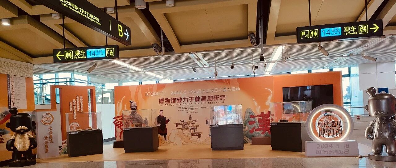 秦汉馆主题空间展陈落地地铁14号线秦宫站