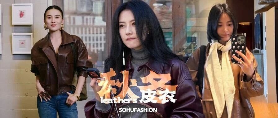 高圆圆 宋慧乔 宋佳...中女们穿皮衣味儿怎么那么正啊!