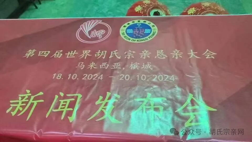 胡氏新闻:第四届世界胡氏宗亲恳亲大会将于2024年10月在马来西亚槟城举行据满公(中国)胡氏文化发展委员会海外联络部部长胡...