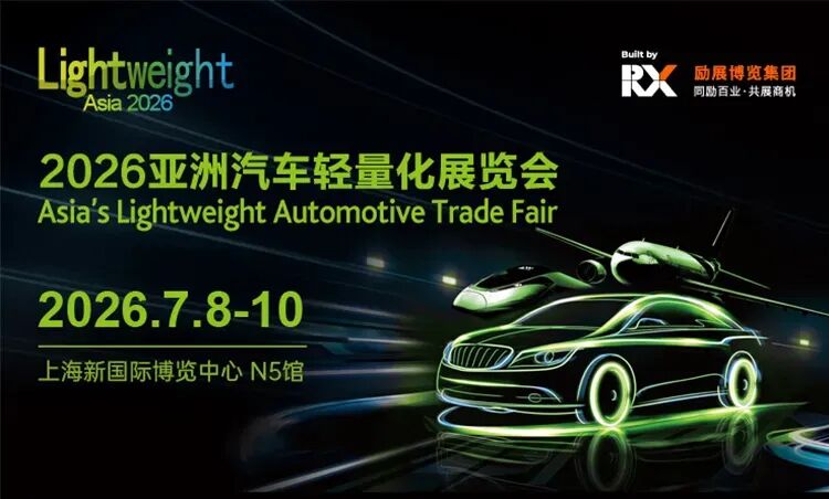 2026亚洲汽车轻量化展览会