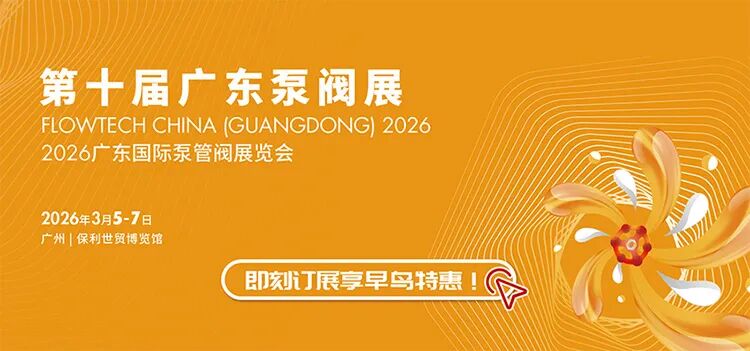 3月5-7日丨2026第十届广东国际泵管阀展览会正式定档