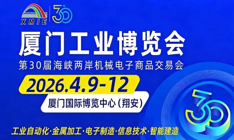 2026厦门工博会什么时间举办，地址在哪？