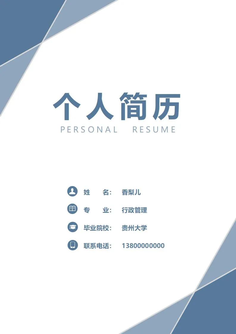 简约人事行政求职简历套装