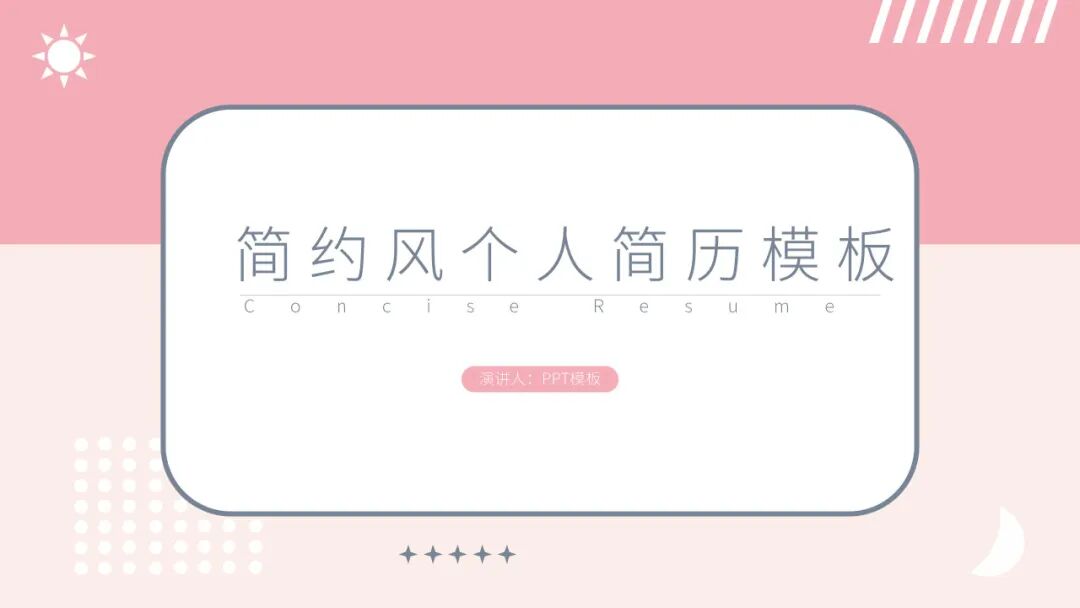简约风个人简介简历PPT模板面试