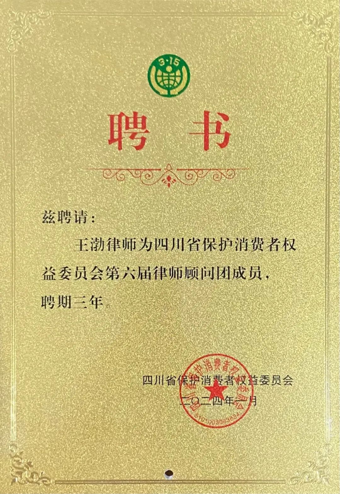 王渤为四川省保护消费者权益委员会第六届律师顾问团成员,并颁发聘书