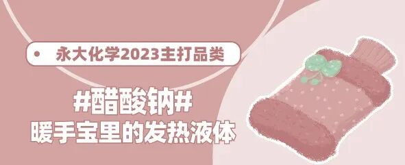 暖手宝里的发热液体——醋酸钠(图1)