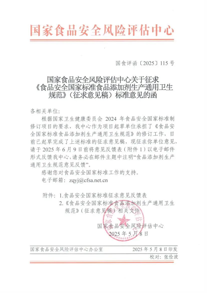 《食品添加剂生产通用卫生规范》标准意见的函0000.jpg