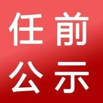 山西人事：2市最新干部更新，涉及执法队长、服务中心主任、事业单位领导等