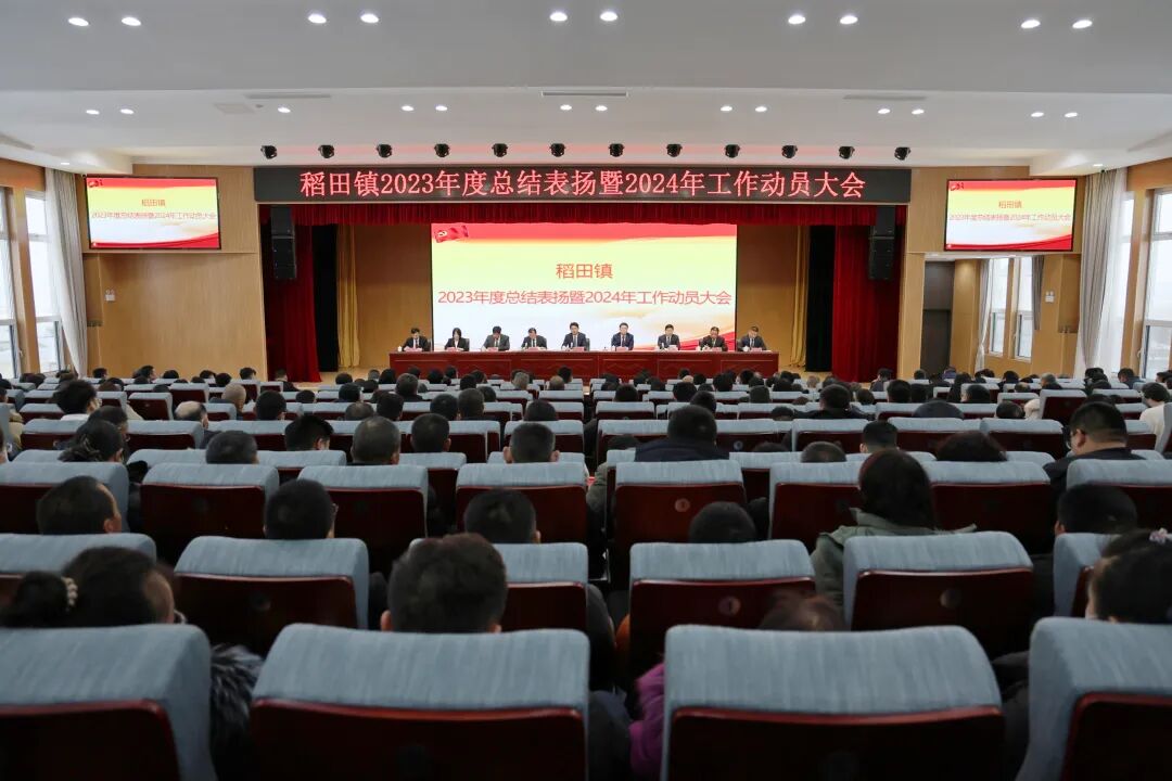 潍坊寿光稻田镇召开2023年度总结表扬暨2024年工作动员大会