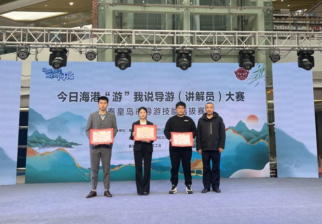 "今日海港游我说"导游(讲解员)大赛暨秦皇岛市导游技能选拔赛举行