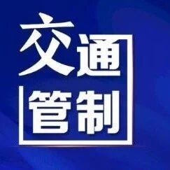 关于对462省道宜秀段练潭桥交通管制的公告