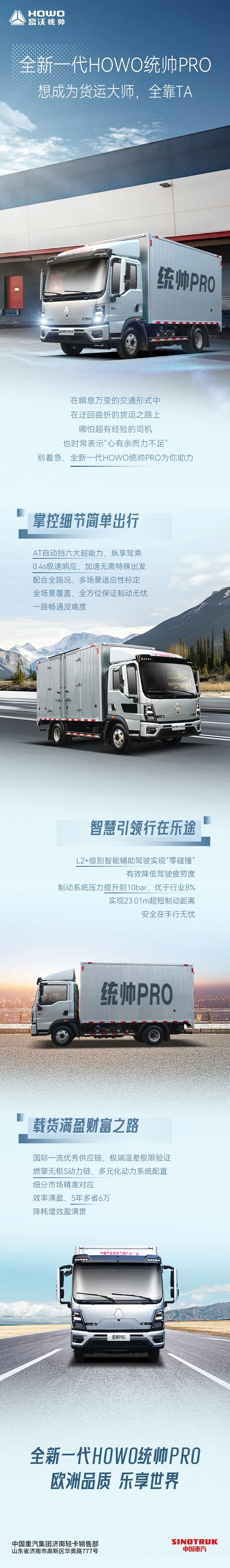 全新一代HOWO统帅PRO|想成为货运大师，全靠TA