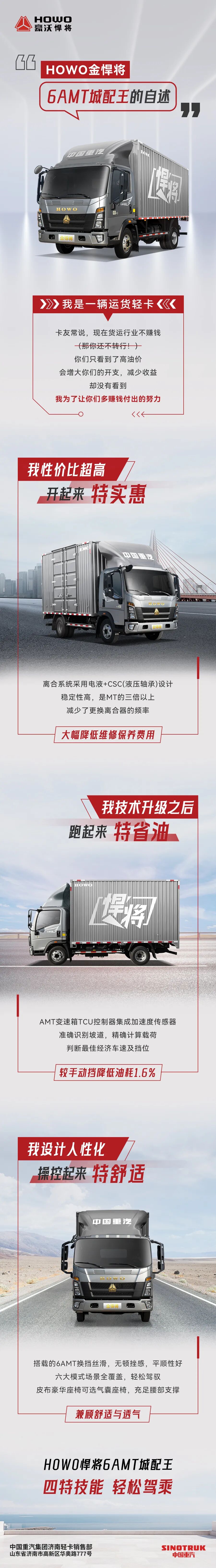 中国重汽HOWO金悍将6AMT城配王的自述