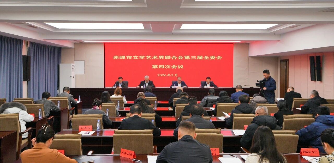 赤峰市文联三届四次全委会议召开 第1张