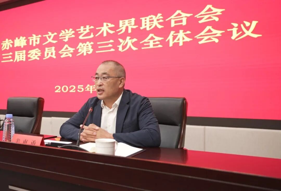 赤峰市文联三届三次全委会议召开，姜惠勇当选赤峰市文联主席 第2张