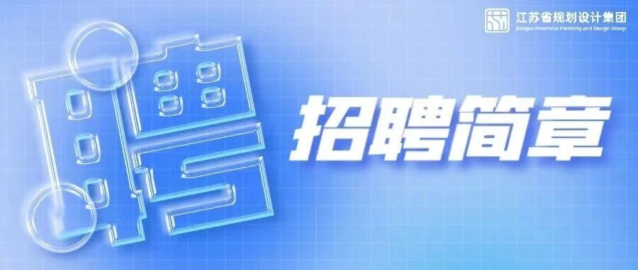 江苏省规划设计集团有限公司2026年社会招聘简章