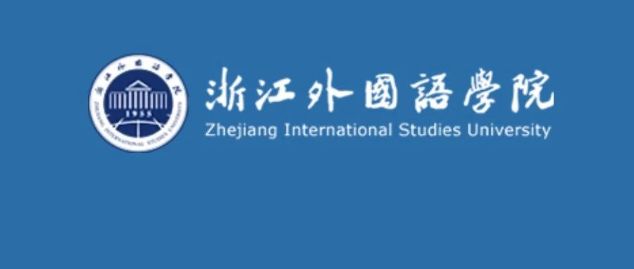 关于浙江外语外贸大学面向社会公开招聘9个事业单位的公告（2023年第三批）