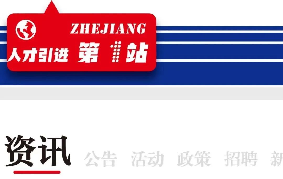 【资讯】2024年浙江省高校毕业生“三支一扶”计划招募公告发布