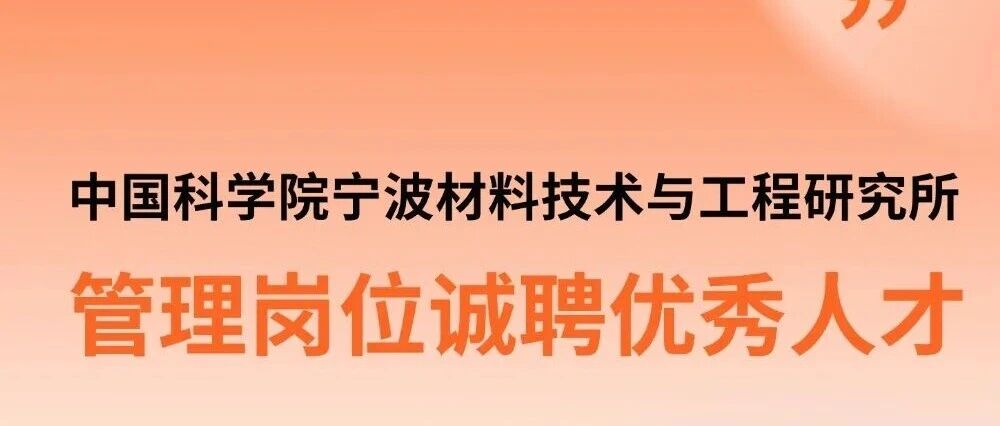 招聘丨中国科学院宁波材料所管理岗位诚聘优秀人才