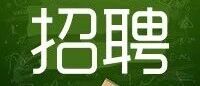 招聘｜2026年海淀区教委所属事业单位第一次（面向高校毕业生）公开招聘工作人员公告