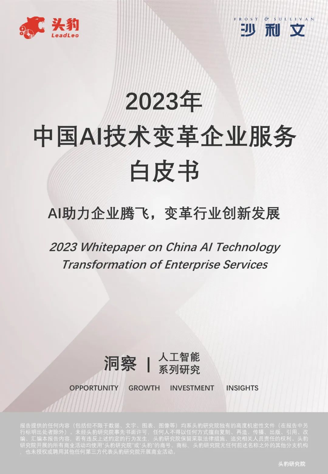 数据观, 2023中国AI技术变革白皮书