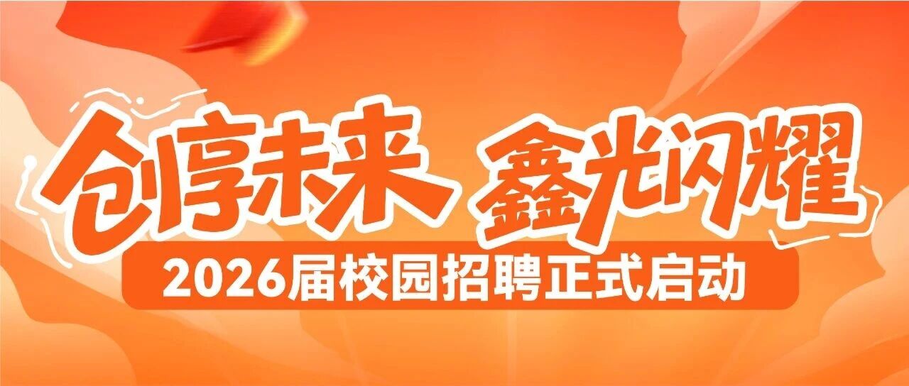 【创享未来·鑫光闪耀】创鑫激光2026届校园招聘正式启动