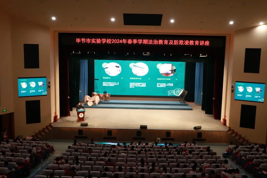 杜绝校园欺凌共建和谐校园毕节市实验学校2024年春季学期法治教育及防