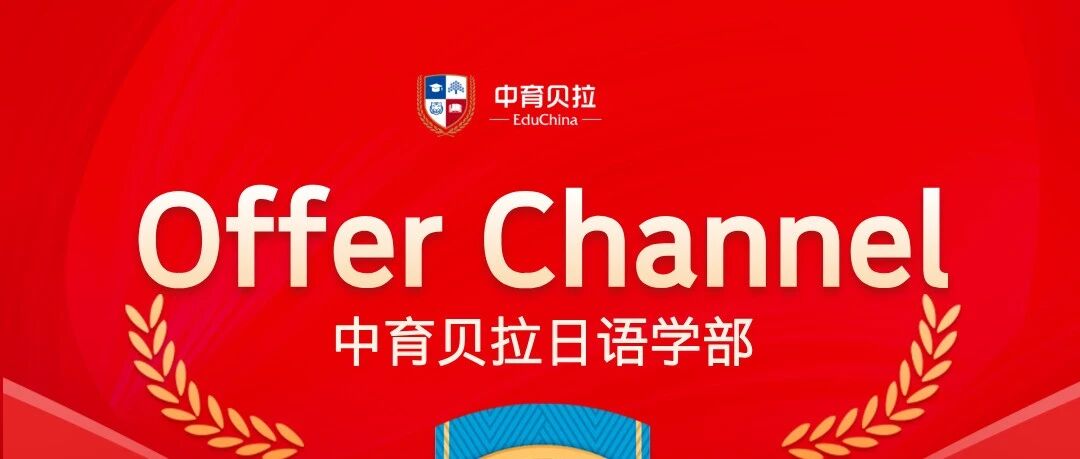 Offer Channel | 日语学部首批Offer一览！