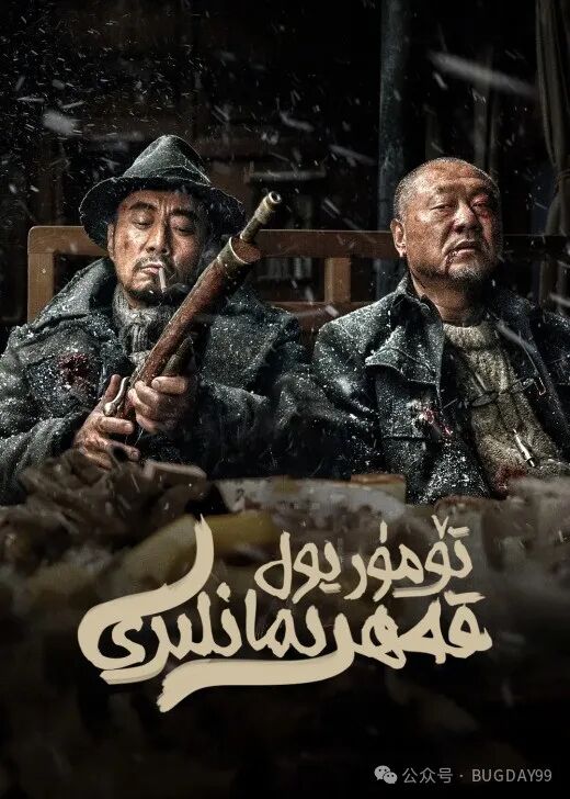 تۆمۈر يول قەھرىمانلىرى