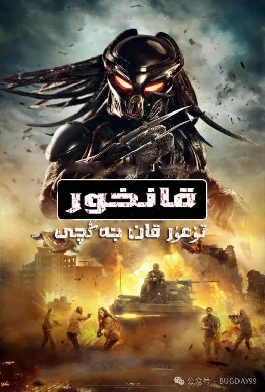 تۆمۈر قان جەڭچى: قانخور
