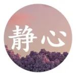 做人，别太把自己当回事！（精辟）