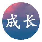 把握自己（深度好文）
