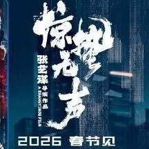 【春节档】《惊蛰无声》大年初一,易烊千玺、朱一龙、宋佳领衔主演!