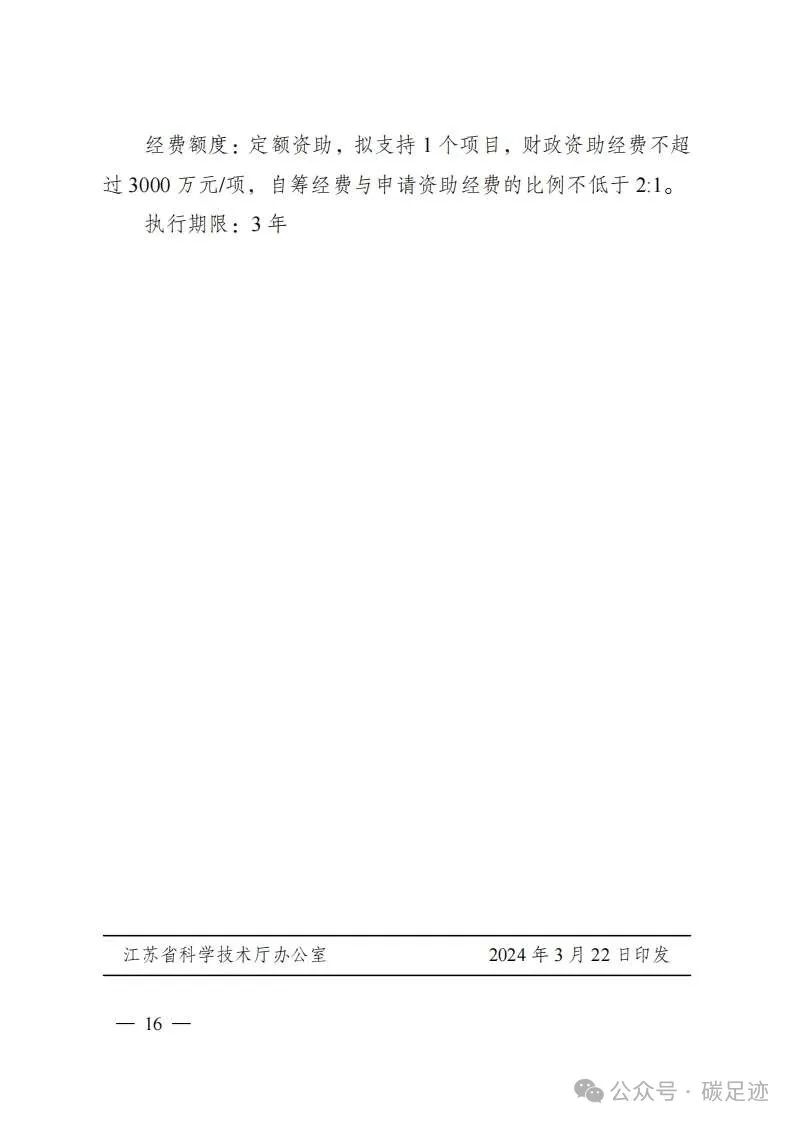 碳足迹：江苏省碳中和专项资金申报指南 支持过程降碳、末端固碳和数智控碳四类专题项目，最高可达3000万。