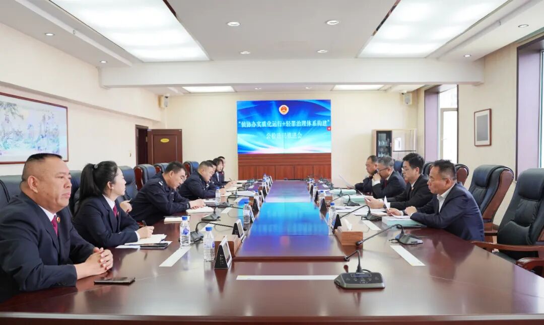 公检法司同轴共转 助推刑事办案提质增效——召开"侦协办实质化运行