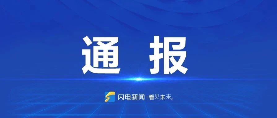 严重职务违法、涉嫌受贿犯罪、不正当性关系……李佩霞被双开