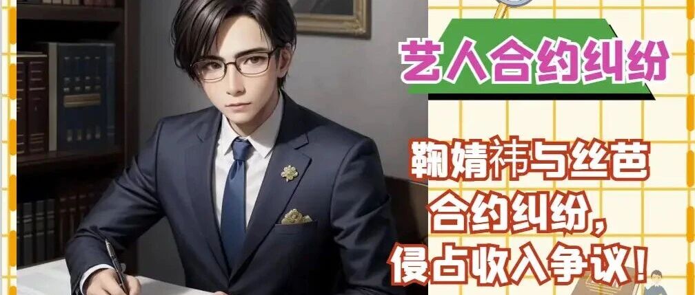 鞠婧祎与丝芭合约纠纷,1.39亿收入争议背后的罗生门