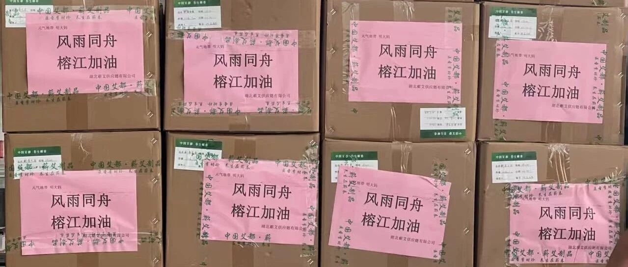 风雨同舟，“艾”暖榕江！