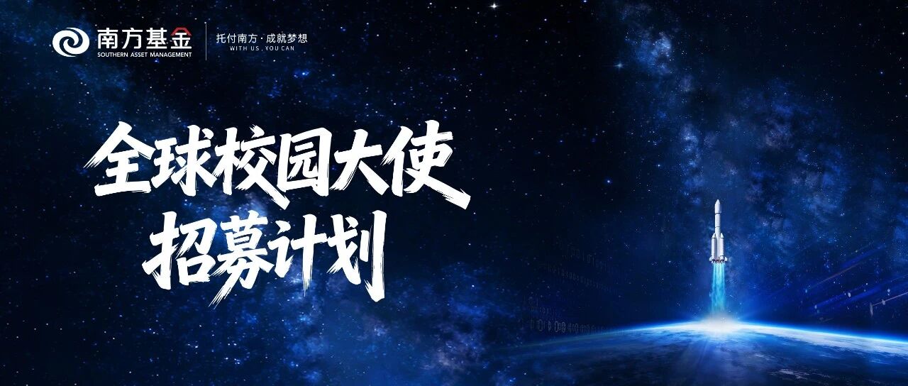 南方基金26校园大使