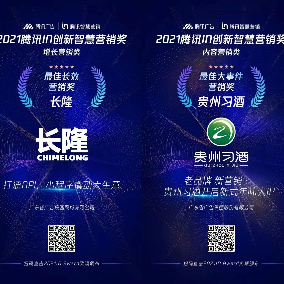 省广集团荣膺2021腾讯智慧营销峰会两项大奖