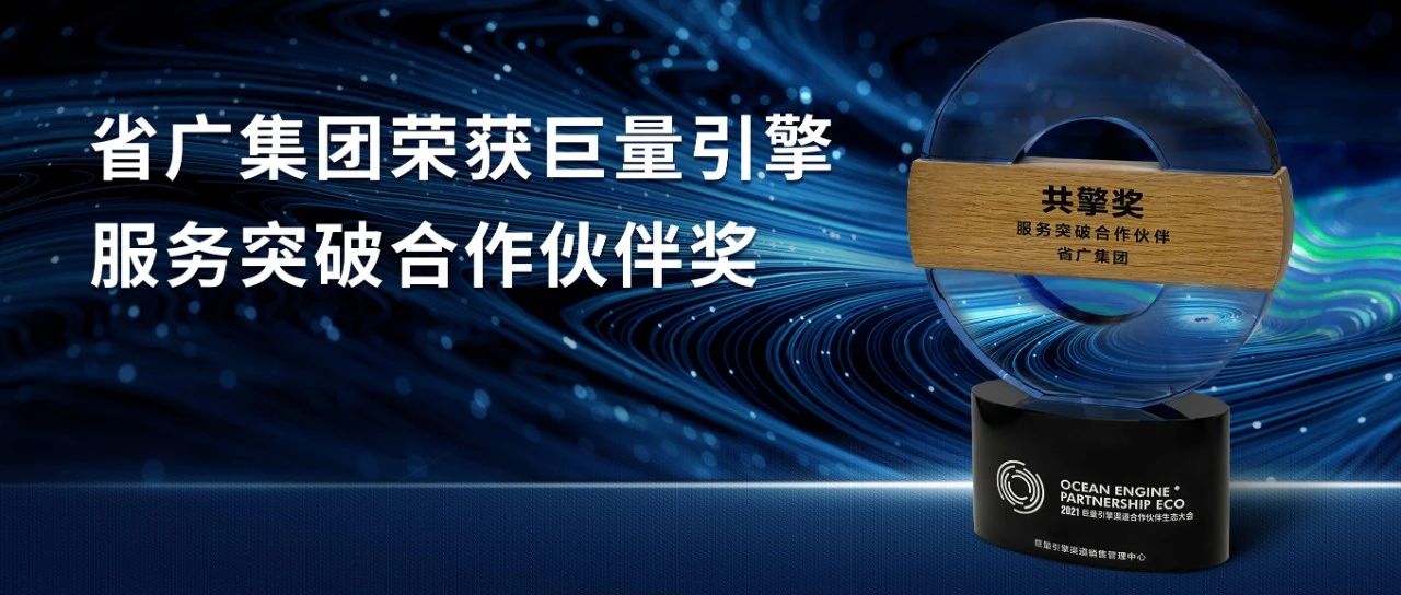 省广集团荣获巨量引擎服务突破合作伙伴奖