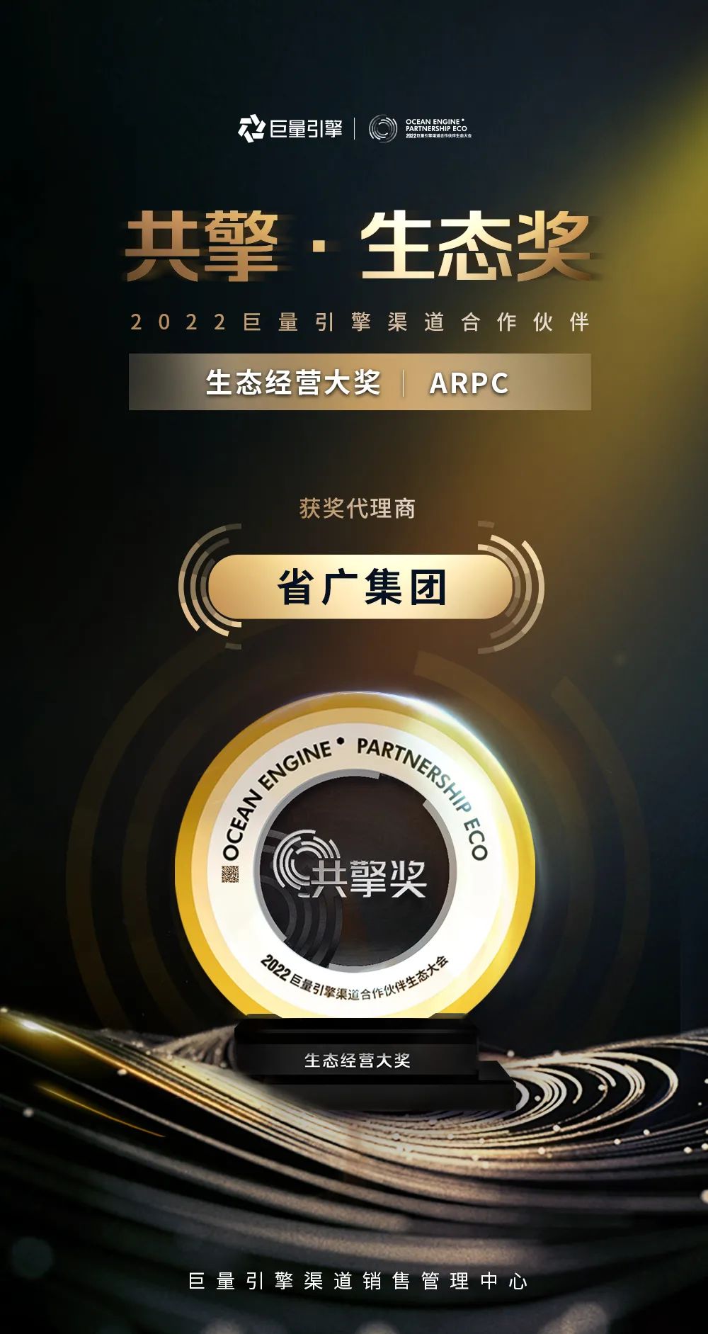 省广集团荣获巨量引擎生态经营大奖 省广集团荣获巨量引擎生态经营大奖