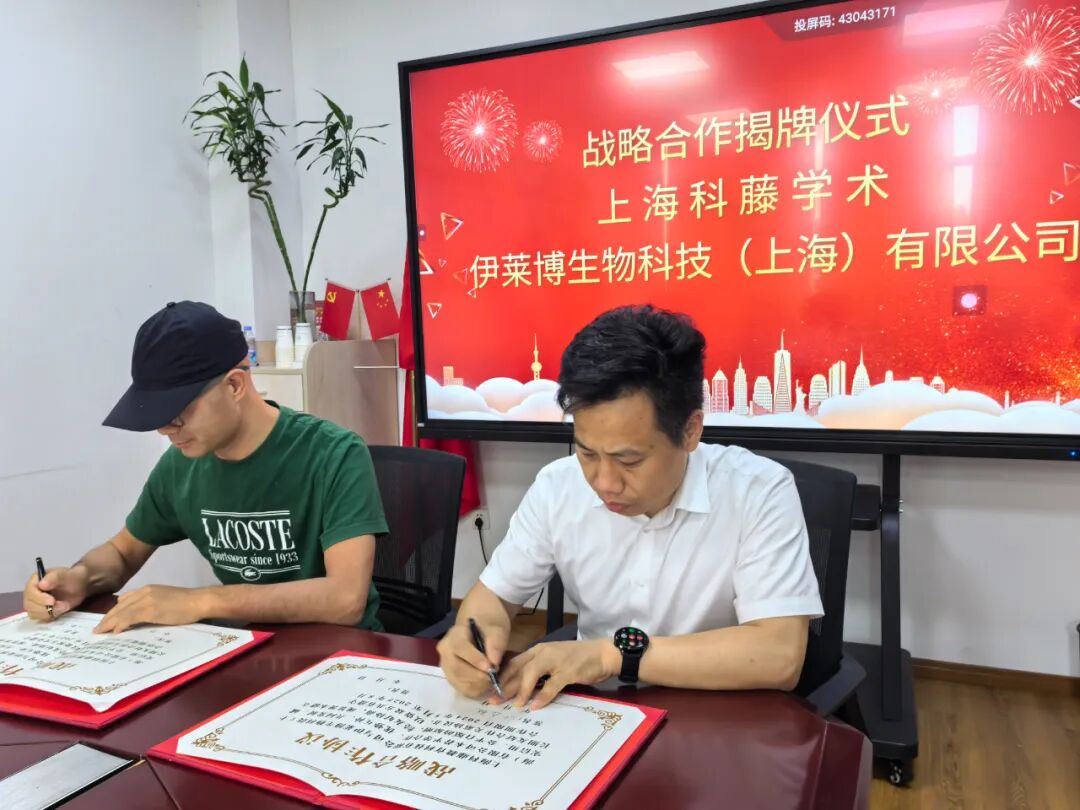 強強聯手，共創未來--伊萊博生物與科藤學術中心戰略合作簽約儀式隆重舉行