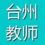 有岗“招而不录”，台州市直属学校招聘编制教师拟录用体检名单