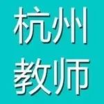 明天报名！杭州临平区招聘120名中小学编制教师