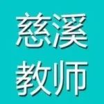 宁波慈溪市招聘编制教师总成绩及拟录用体检名单