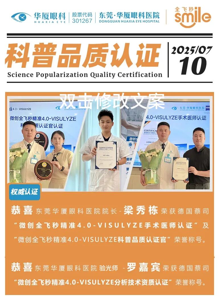 东莞华厦眼科|喜报|梁秀栋院长荣获微创全飞秒精准 4.0-VISULYZE &ldquo;手术医师认证及科普品质认证&rdquo;