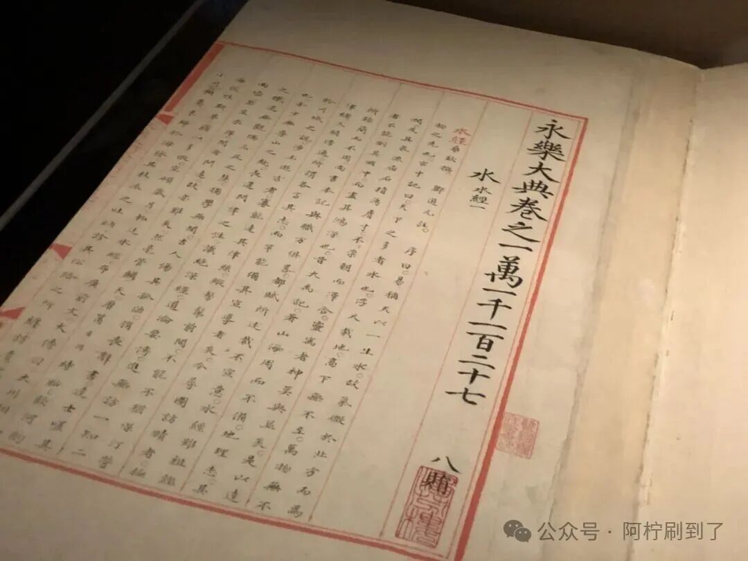 国家图书馆展出的《永乐大典》内页，图片来源：新浪新闻公开报道