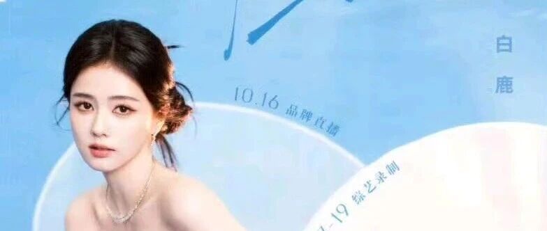 白鹿 10月行程