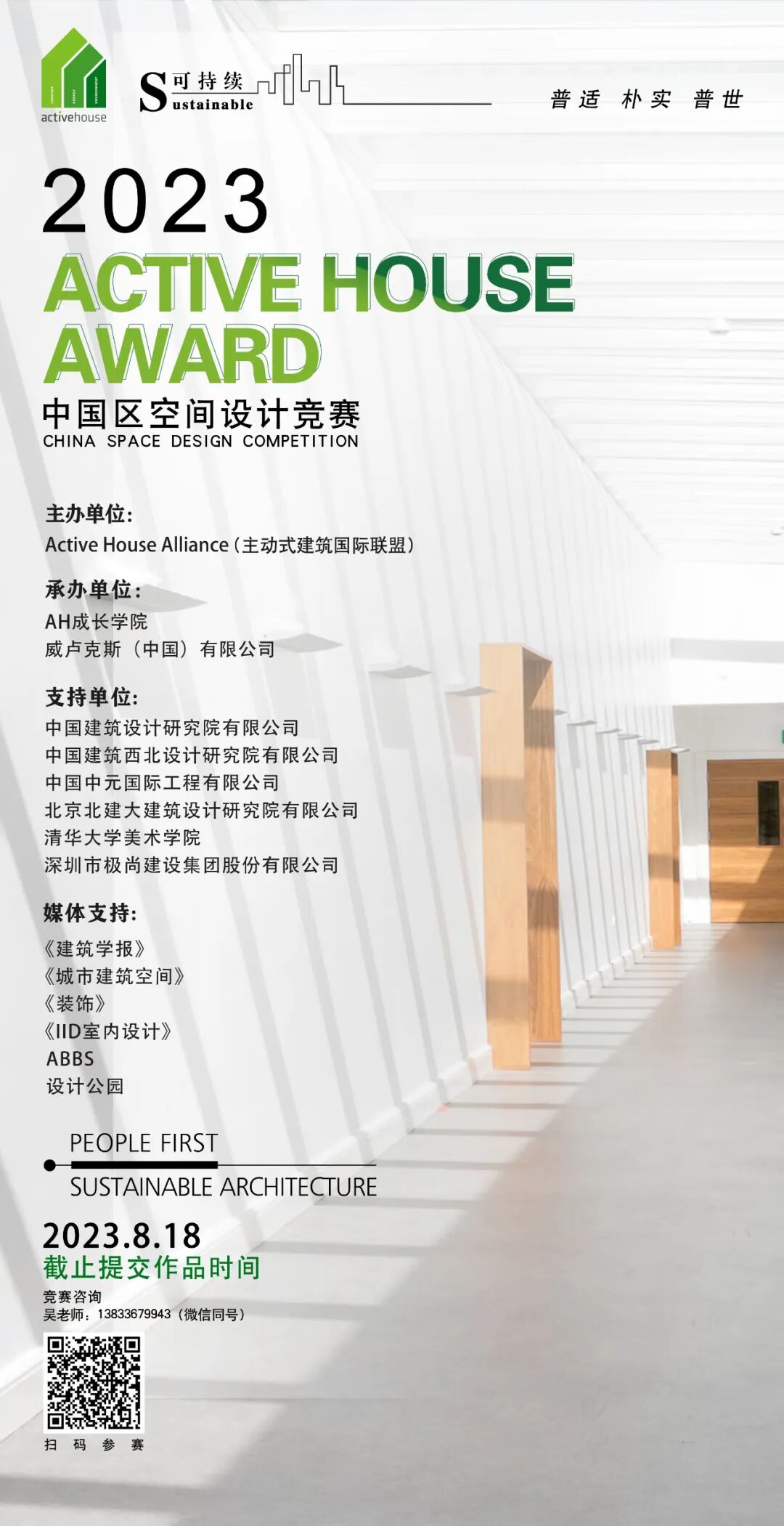 2023年第三届Active House Award中国区空间设计竞赛(图3)